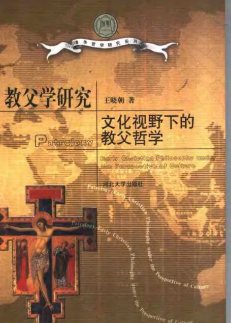教父学研究：文化视野下的教父哲学