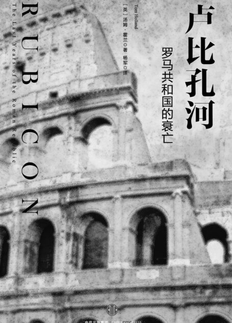 卢比孔河:罗马共和国的衰亡