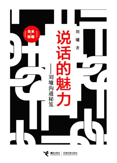 說話的魅力:劉墉溝通秘笈(全本‧珍藏) (劉墉作品集)