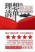 理想的清单:现实与欲望的拔河