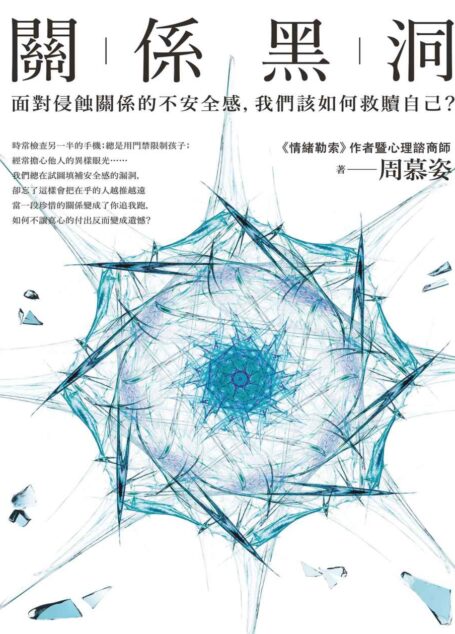 關係黑洞:面對侵蝕關係的不安全感,我們該如何救贖自己?