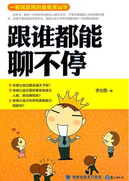 跟谁都能聊不停——一看就能用的魔鬼搭讪学