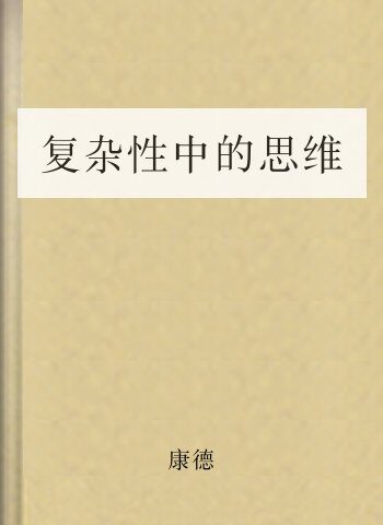 复杂性中的思维