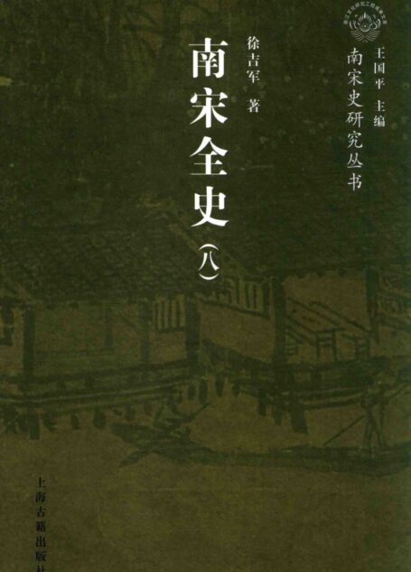 南宋全史 8 思想、文化、科技和社会生活卷 卷下