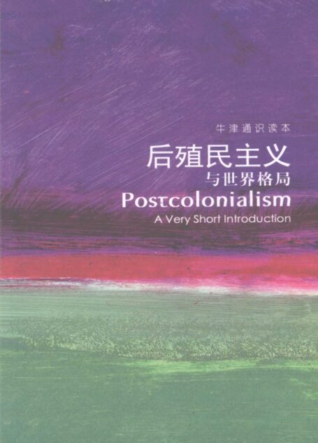 牛津通识读本 后殖民主义与世界格局