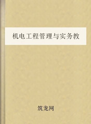 机电工程管理与实务教材1