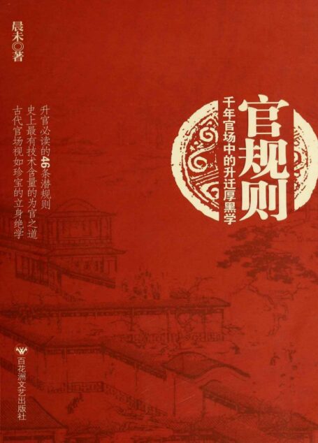官规则:千年官场中的升迁厚黑学