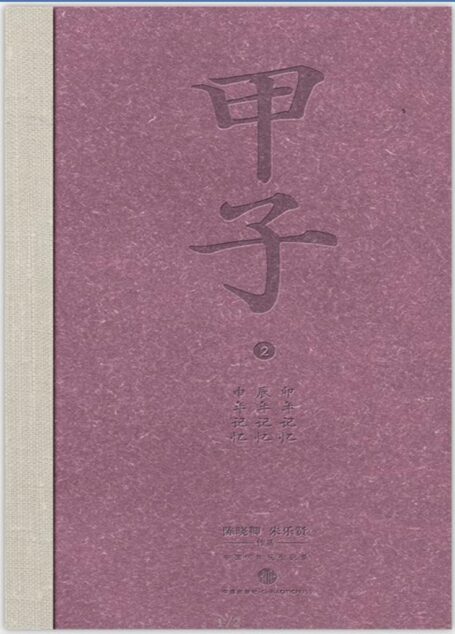 甲子2