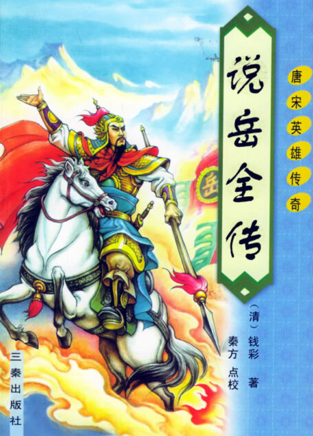 说岳全传（二）