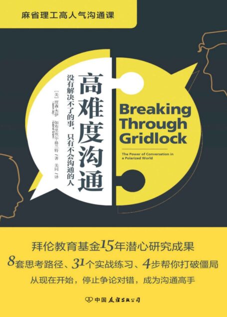 高难度沟通:麻省理工高人气沟通课