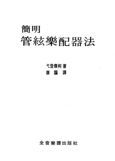 简明管弦乐配器法