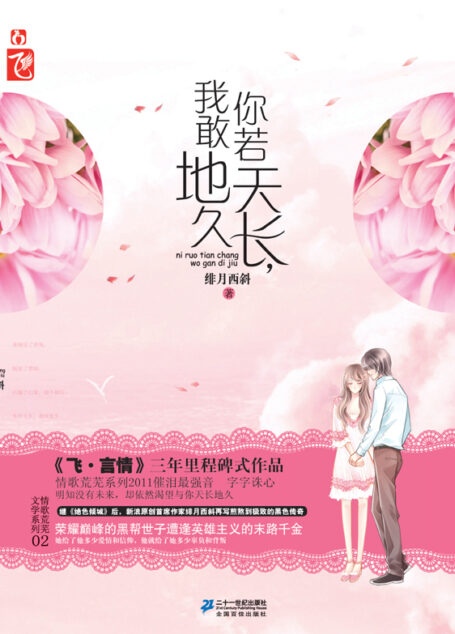 你若天长,我敢地久