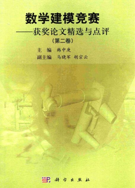 数学建模竞赛——获奖论文精选与点评  （第二卷）