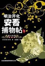 明治开化安吾捕物帖(下)