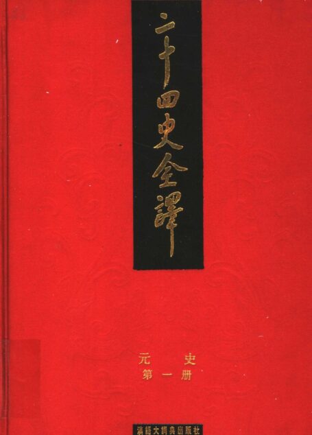 二十四史全译 元史 第一册