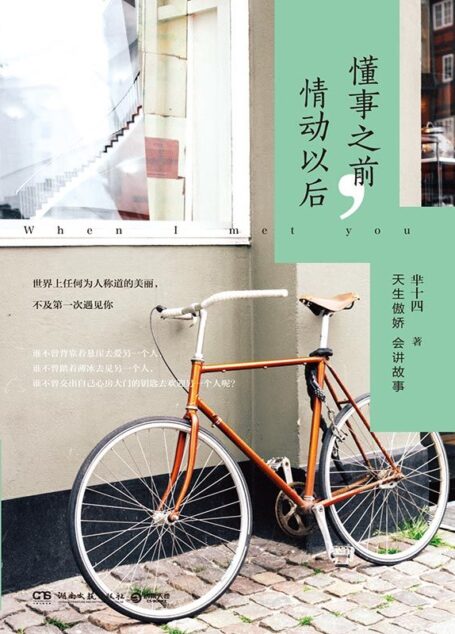 懂事之前,情动以后