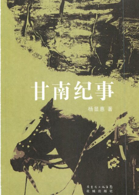 甘南纪事