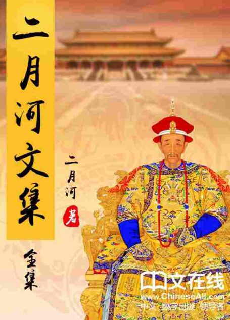 二月河文集 共17册 含康熙大帝4册、雍正皇帝3册、乾隆皇帝6册、密云不雨、随性随缘 、二月河妙解《红楼梦》、人间世