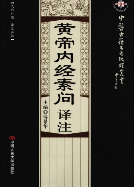 黄帝内经素问译注