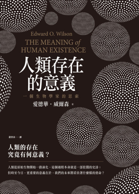 人類存在的意義：一個生物學家的思索