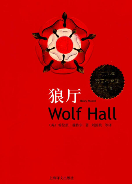 狼廳