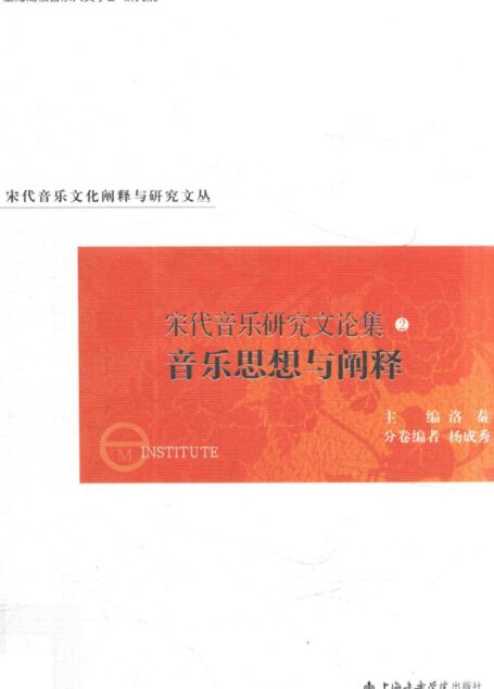 宋代音乐研究文论集 2 音乐思想与阐释
