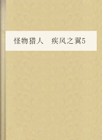 怪物猎人 疾风之翼5