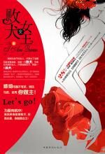 剩女变美女:败犬变女王