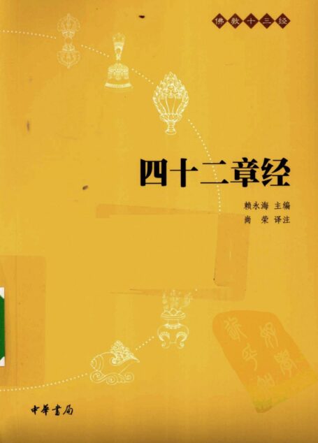 佛教十三经:四十二章经