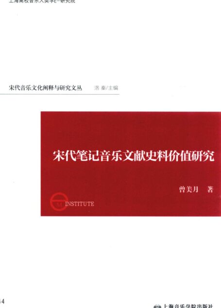 宋代笔记音乐文献史料价值研究 13510480
