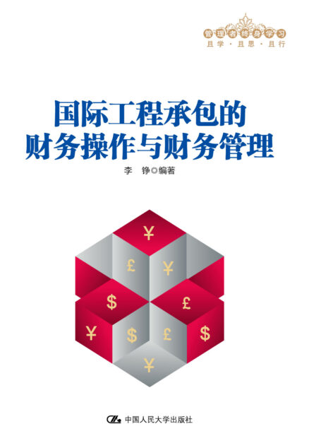 国际工程承包的财务操作与财务管理