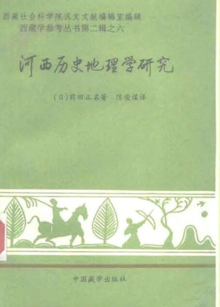 河西历史地理学研究