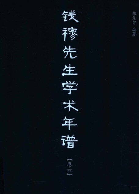 钱穆先生学术年谱 卷六