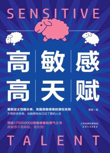 高敏感高天赋(发现高敏感者的潜在优势)