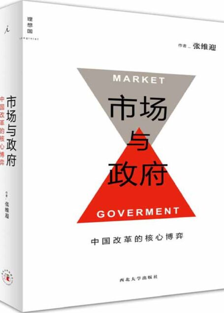 市场与政府 中国改革的核心博弈