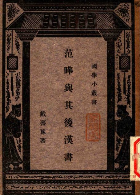 范晔与其后汉书