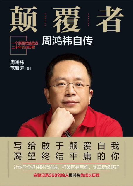 颠覆者:周鸿祎自传(360创始人的创业江湖路)