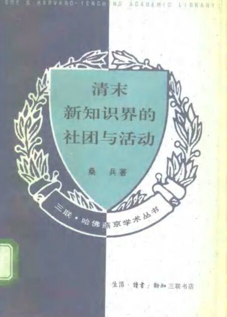 清末新知识界的社团与活动