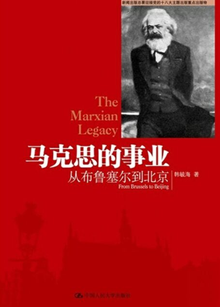 马克思的事业:从布鲁塞尔到北京