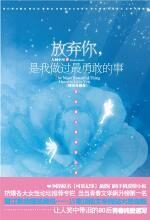 放弃你,是我做过最勇敢的事(典藏版)