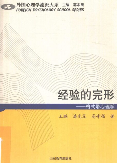 经验的完形：格式塔心理学