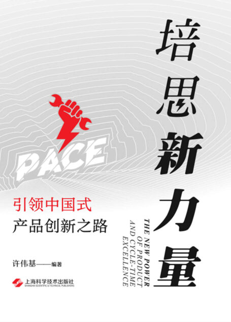 培思新力量:引领中国式产品创新之路