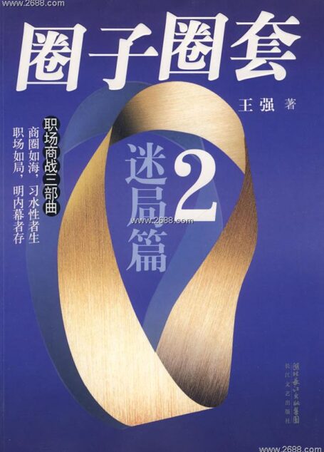 圈子圈套2
