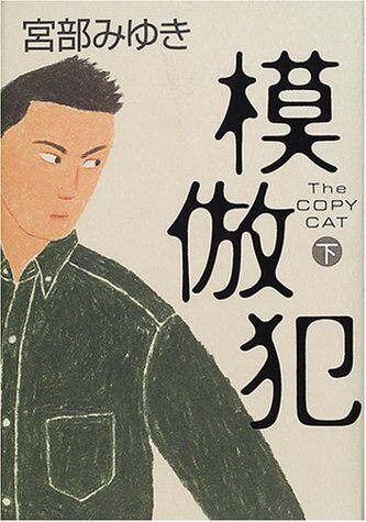 模仿犯(第二部)