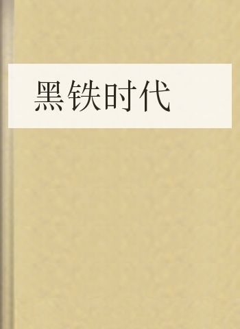 黑铁时代