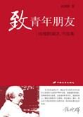 钱理群先生至诚之作:致青年朋友