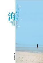 山那边是海