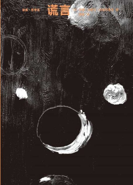 玛丽–法郎士·阿兹布鲁克 – 谎言 (2019-06,新星出版社)9787513333467