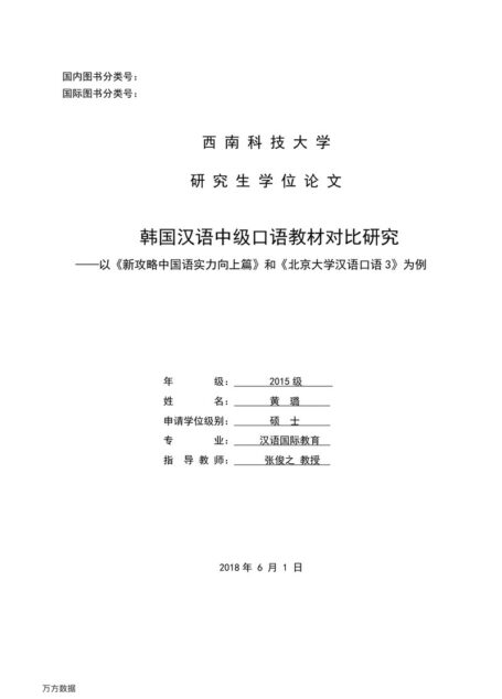 黄璐. 韩国汉语中级口语教材对比研究[D].西南科技大学,2018.