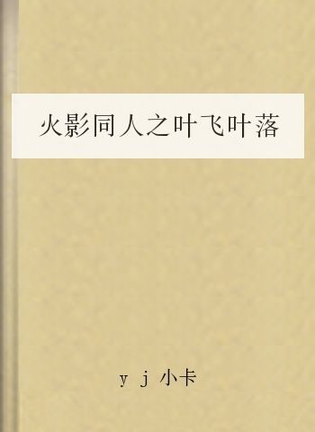 火影同人之叶飞叶落